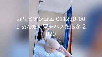 カリビアンコム 011220-001 あんたの夢をハメたろか 2020