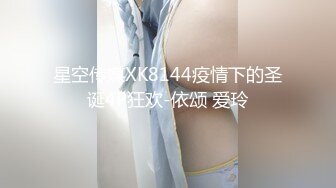 星空传媒XK8144疫情下的圣诞4P狂欢-依颂 爱玲