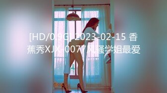 [HD/0.9G] 2023-02-15 香蕉秀XJX-0077风骚学姐最爱