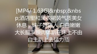 [MP4/ 1.63G]&nbsp;&nbsp;酒店里和黑衣裙装气质美女休息，妹子好诱人 白白嫩嫩大长腿丰腴肉体趴在床上不由自主趴上去猛力插