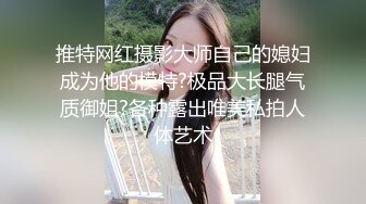 《硬核?重磅万人?求购》真枪实弹玩肏车模、外围、空姐反差骚母狗~推特实力大神Myyy369约炮私拍~调教毒龙水战各种后入