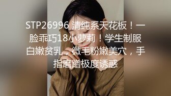 STP26996 清纯系天花板！一脸乖巧18小萝莉！学生制服白嫩贫乳，微毛粉嫩美穴，手指磨蹭极度诱惑