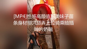 [MP4]性感高颜值甜美妹子苗条身材掰穴舔弄上位骑乘抽插呻吟娇喘