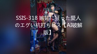 SSIS-318 嫉妬に狂った愛人のエグい杭打ちピス【AI破解版】