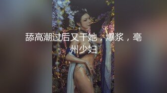 舔高潮过后又干她，爆浆，亳州少妇