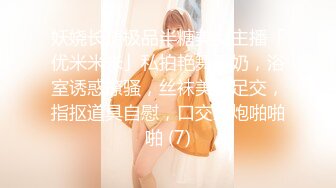 麻辣王子腹肌哥宿舍現場直播高價約了個良家00後兼職學妹上門服務 互舔調情上位騎乘扶著屁股後入幹得直叫求饒 國語對白