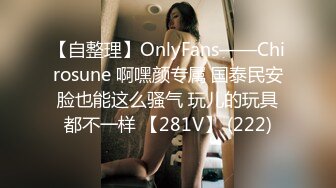 【自整理】OnlyFans——Chirosune 啊嘿颜专属 国泰民安脸也能这么骚气 玩儿的玩具都不一样 【281V】 (222)