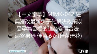 【中文字幕】MIMK-042 經典漫改最新少子化解決政策以受孕為目標的強姦變得合法 澁谷果歩 佳苗るか(佳苗琉花)