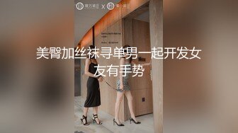 【新片速遞】&nbsp;&nbsp;写字楼女厕抹胸裙水晶高跟绝顶女神,窄小的逼孔和白臀爆乳要人命[260M/MP4/01:11]