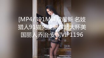 [MP4/391M]4/2最新 名妓猎人91猫先生新作超大杯美国丽人乔治·安妮VIP1196