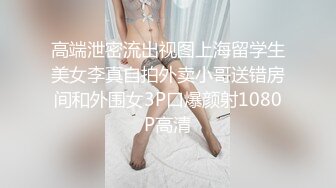 极品美乳淫妻『嫂子爱露出』年终性爱甄选 酒店约炮单男各种操 跪爬深喉 后入内射 高清1080P原版 (3)