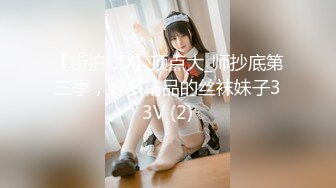 【街拍CD】顶点大_师抄底第三季，好多精品的丝袜妹子33V (2)