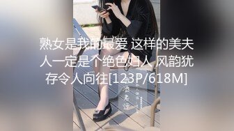 熟女是我的最爱 这样的美夫人一定是个绝色妇人 风韵犹存令人向往[123P/618M]