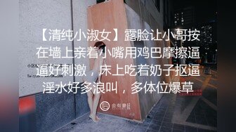 【清纯小淑女】露脸让小哥按在墙上亲着小嘴用鸡巴摩擦逼逼好刺激，床上吃着奶子抠逼淫水好多浪叫，多体位爆草