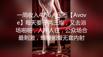 一周收入4万6人民币【Avove】每天要干两三炮，又去浴场啪啪，人来人往，公众场合最刺激，蜂腰翘臀无套内射