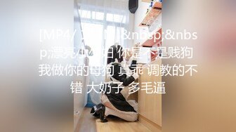 [MP4/494M]呆萌美19美少女！多毛小骚逼喜欢被调教！边吃屌边跳蛋自慰