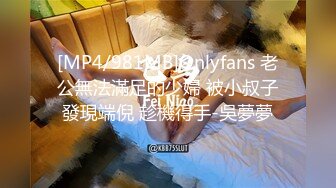 [MP4/981MB]Onlyfans 老公無法滿足的少婦 被小叔子發現端倪 趁機得手-吳夢夢