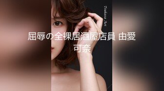 玩弄小女友2-美女-暴力-富婆-闺蜜-搭讪-探花-群p