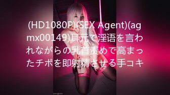 (HD1080P)(SEX Agent)(agmx00149)耳元で淫语を言われながらの乳首责めで高まったチポを即射精させる手コキ