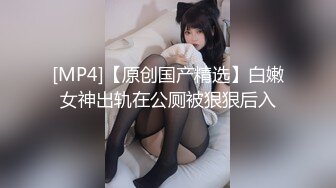 ♈青葱校园学妹♈清纯性感白嫩小学妹，平时生活中的傲娇女神，内心渴望被当成妓女一样狠狠羞辱，就是这么淫荡放任[MP4/1.01GB]