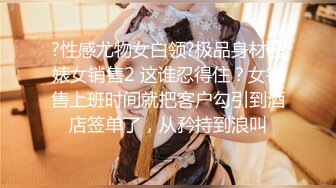 高颜值性感美妖TS洛洛 维修工人上门检修，背着工人偷偷掏出妖棒，大屌饥渴啊，边注意边自慰，刺激呐！