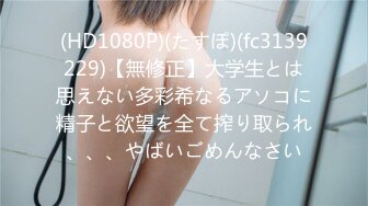 (HD1080P)(たすぽ)(fc3139229)【無修正】大学生とは思えない多彩希なるアソコに精子と欲望を全て搾り取られ、、、やばいごめんなさい