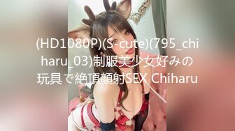 (HD1080P)(S-cute)(795_chiharu_03)制服美少女好みの玩具で絶頂顔射SEX Chiharu