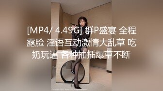 [MP4/ 4.49G] 群P盛宴 全程露脸 淫语互动激情大乱草 吃奶玩逼 各种抽插爆草不断