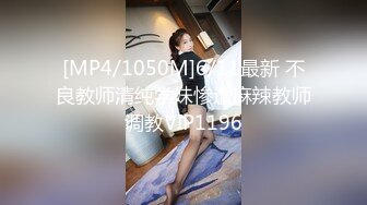 [MP4/1050M]6/11最新 不良教师清纯学妹惨遭麻辣教师调教VIP1196