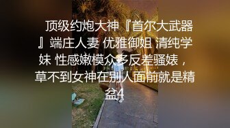 [MP4]STP26846 超顶大神小二先生MRTU调教性奴专场 爆肏水手制服少女 上位顶撞宫口完全交合 粗屌内射干到小穴合不上 VIP0600