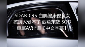 SDAB-095 白肌健康優良女孩讓人受不了 西倉茉依 SOD專屬AV出道【中文字幕】