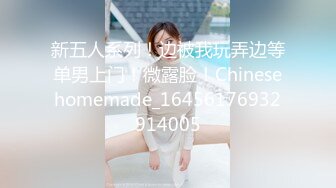 新五人系列！边被我玩弄边等单男上门！微露脸！Chinesehomemade_16456176932914005