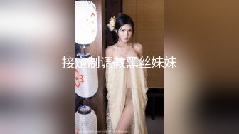 接定制调教黑丝妹妹