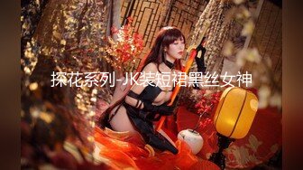 探花系列-JK装短裙黑丝女神