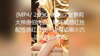 [MP4/ 2.09G] 专约少女萝莉大神唐伯虎极品嫩妹魅惑红丝配性感红肚兜，边操娇嫩小穴边玩弄小菊花