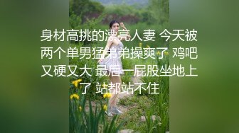 ★☆《尤物人妻㊙️极品骚婊》★☆背着男友约了他的兄弟 看了视频之后，你就晓得为什么那么多女人喜欢3p了，日料店就被干了 (2)