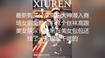 最新购买分享厕拍大神潜入商场女厕全景偷拍几个丝袜高跟美女尿尿蓝色制服美女包包还挂了一条钥匙干啥的