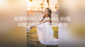 台湾SWAG royababy AV版中路法师莉莉安实战教学