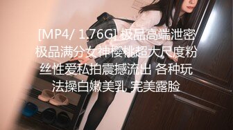 [MP4/ 1.76G] 极品高端泄密极品满分女神樱桃超大尺度粉丝性爱私拍震撼流出 各种玩法操白嫩美乳 完美露脸