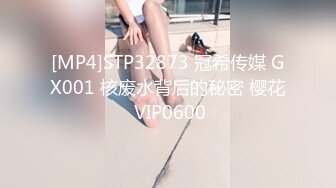 [MP4]STP32873 冠希传媒 GX001 核废水背后的秘密 樱花 VIP0600