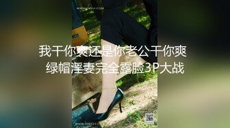 我干你爽还是你老公干你爽 绿帽淫妻完全露脸3P大战