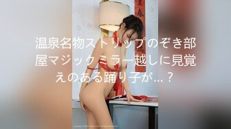 温泉名物ストリップのぞき部屋マジックミラー越しに見覚えのある踊り子が…？