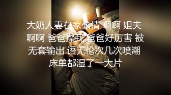 大奶人妻在家偷情 啊啊 姐夫 啊啊 爸爸操我 爸爸好厉害 被无套输出 语无伦次几次喷潮 床单都湿了一大片