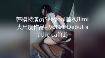 韩模特演员Seoyool首次Bimi大尺度作品- Vol.01 Debut at the caf (1)