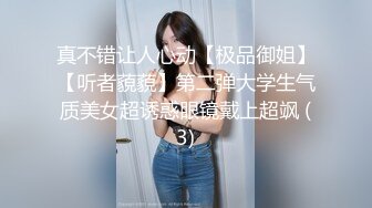 真不错让人心动【极品御姐】【听者藐藐】第二弹大学生气质美女超诱惑眼镜戴上超飒 (3)