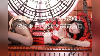 【极品唯美乱伦】趁父母不在家和婀娜多姿的继妹约 丰臀美乳主动骑坐女上 逼紧人骚插的全是淫水白浆 高清1080P原版