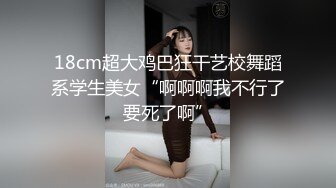 18cm超大鸡巴狂干艺校舞蹈系学生美女“啊啊啊我不行了要死了啊”