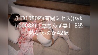 (HD1080P)(有閑ミセス)(sykh00088)「立ちんぼ妻」 B級熟女 かのか42歳