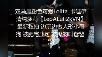 双马尾粉色可爱Lolita_卡哇伊清纯萝莉〖LepALuli2kVN〗最新私拍 边玩边做人形小母狗 被肥宅压可 被操的叫爸爸 (1)