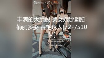 丰满的大屁股 美女娥娜翩跹 俏丽多姿 香艳诱人[72P/510M]